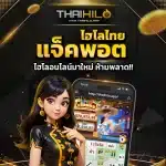 ไฮโลไทย แจ็คพอต