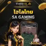 ไฮโลไทย SA Gaming