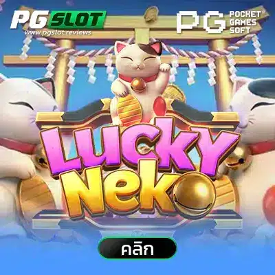 เนโกะนำโชค